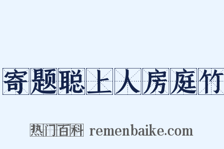 寄题聪上人房庭竹是什么意思的图片